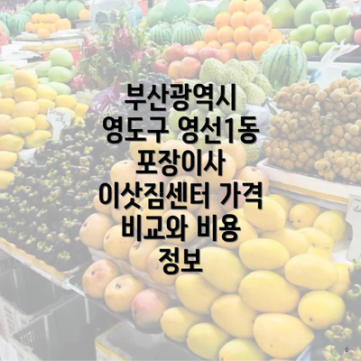 부산광역시 영도구 영선1동 포장이사 이삿짐센터 가격 비교와 비용 정보