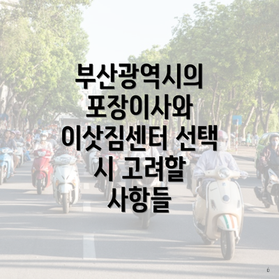 부산광역시의 포장이사와 이삿짐센터 선택 시 고려할 사항들