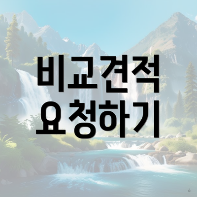 비교견적 요청하기