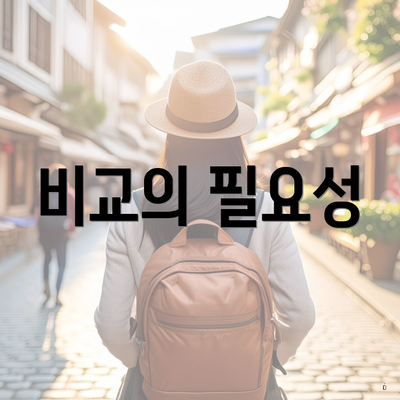 비교의 필요성