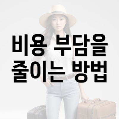 비용 부담을 줄이는 방법