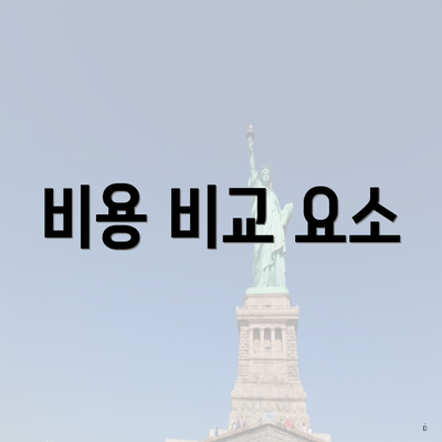 비용 비교 요소