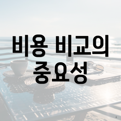비용 비교의 중요성