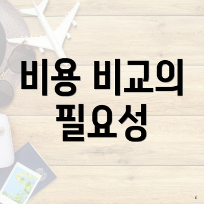 비용 비교의 필요성