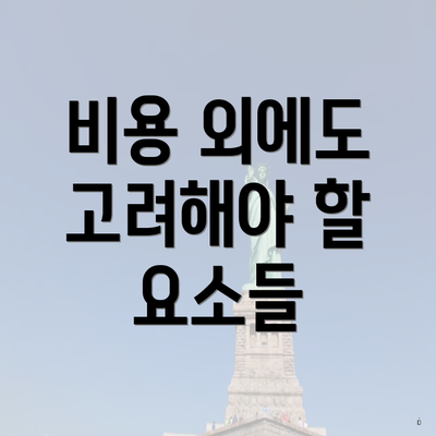 비용 외에도 고려해야 할 요소들