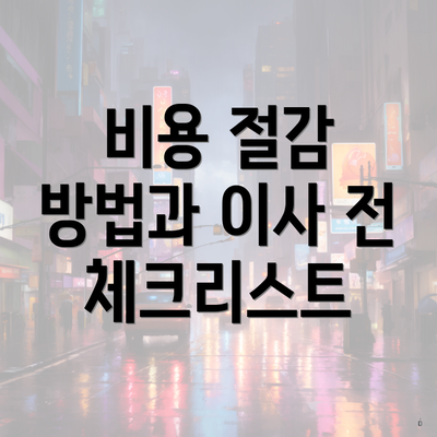비용 절감 방법과 이사 전 체크리스트