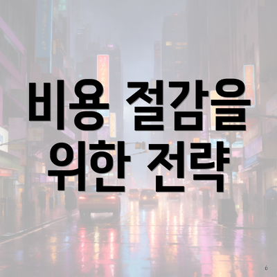 강원도 철원군 철원읍 포장이사 이삿짐센터 가격 | 가격비교 | 견적 | 원룸 | 투룸 | 쓰리룸 | 순위 | 업체 | 견적 | 비용 | 아파트 | 용달 | 사다리차 5 비용 절감을 위한 전략