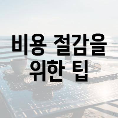 서울특별시 서대문구 천연동 포장이사 이삿짐센터 가격 | 가격비교 | 견적 | 원룸 | 투룸 | 쓰리룸 | 순위 | 업체 | 견적 | 비용 | 아파트 | 용달 | 사다리차 5 비용 절감을 위한 팁