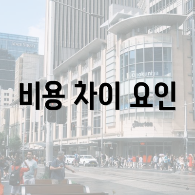 비용 차이 요인