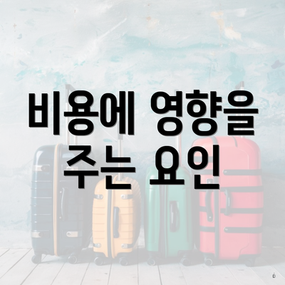 비용에 영향을 주는 요인