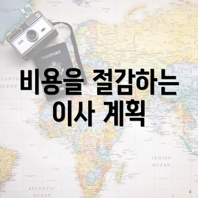 비용을 절감하는 이사 계획