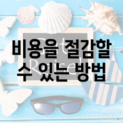 비용을 절감할 수 있는 방법