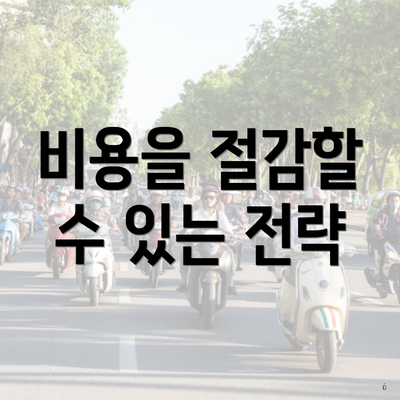 비용을 절감할 수 있는 전략