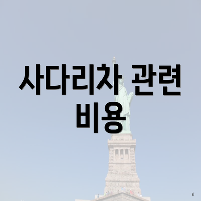 사다리차 관련 비용