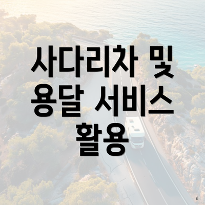 사다리차 및 용달 서비스 활용