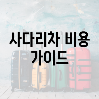 사다리차 비용 가이드