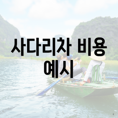 사다리차 비용 예시