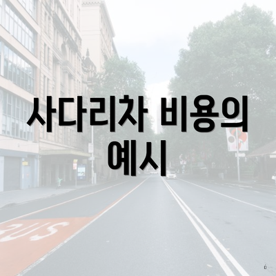 경기도 남양주시 금곡동 포장이사 이삿짐센터 가격 | 가격비교 | 견적 | 원룸 | 투룸 | 쓰리룸 | 순위 | 업체 | 견적 | 비용 | 아파트 | 용달 | 사다리차 5 사다리차 비용의 예시