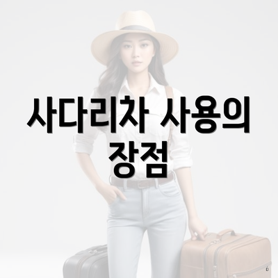 사다리차 사용의 장점