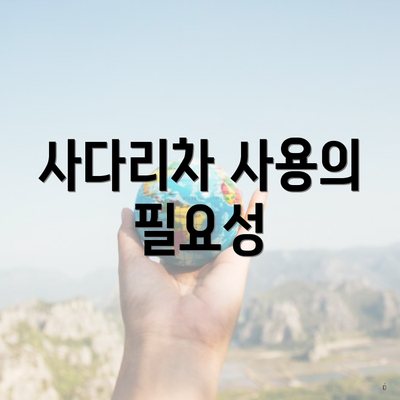 사다리차 사용의 필요성