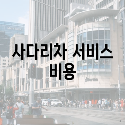 경상북도 고령군 덕곡면 포장이사 이삿짐센터 가격 | 가격비교 | 견적 | 원룸 | 투룸 | 쓰리룸 | 순위 | 업체 | 견적 | 비용 | 아파트 | 용달 | 사다리차 5 사다리차 서비스 비용