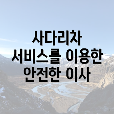 충청북도 음성군 감곡면 포장이사 이삿짐센터 가격 | 가격비교 | 견적 | 원룸 | 투룸 | 쓰리룸 | 순위 | 업체 | 견적 | 비용 | 아파트 | 용달 | 사다리차 6 사다리차 서비스를 이용한 안전한 이사