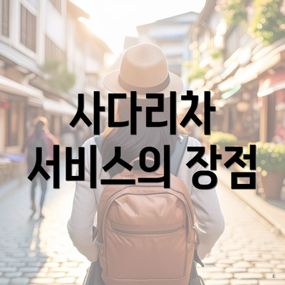 사다리차 서비스의 장점