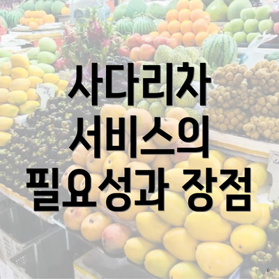 사다리차 서비스의 필요성과 장점