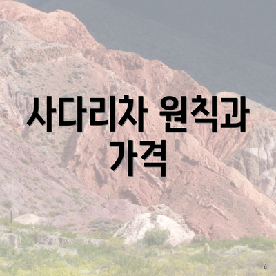 사다리차 원칙과 가격