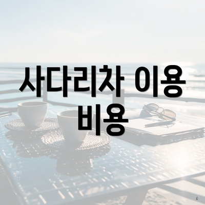 전라남도 영광군 염산면 포장이사 이삿짐센터 가격 | 가격비교 | 견적 | 원룸 | 투룸 | 쓰리룸 | 순위 | 업체 | 견적 | 비용 | 아파트 | 용달 | 사다리차 5 사다리차 이용 비용