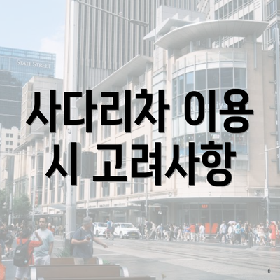 사다리차 이용 시 고려사항