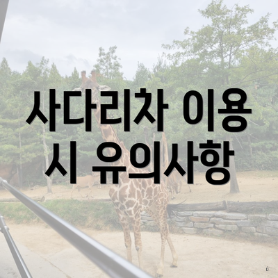 사다리차 이용 시 유의사항