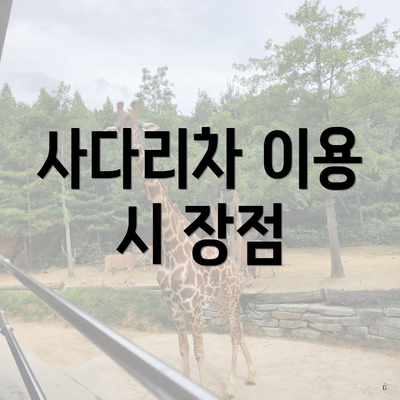 사다리차 이용 시 장점