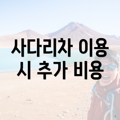 사다리차 이용 시 추가 비용