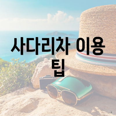 사다리차 이용 팁