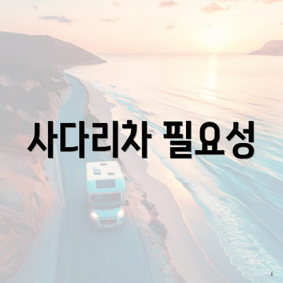 사다리차 필요성