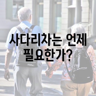 사다리차는 언제 필요한가?