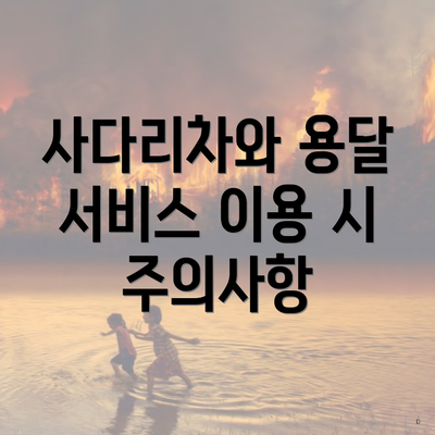 충청북도 영동군 용화면 포장이사 이삿짐센터 가격 | 가격비교 | 견적 | 원룸 | 투룸 | 쓰리룸 | 순위 | 업체 | 견적 | 비용 | 아파트 | 용달 | 사다리차 6 사다리차와 용달 서비스 이용 시 주의사항
