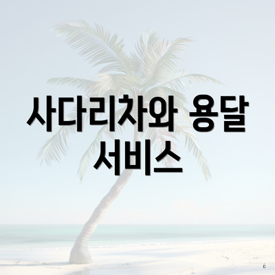 경상남도 양산시 서창동 포장이사 이삿짐센터 가격 | 가격비교 | 견적 | 원룸 | 투룸 | 쓰리룸 | 순위 | 업체 | 견적 | 비용 | 아파트 | 용달 | 사다리차 5 사다리차와 용달 서비스