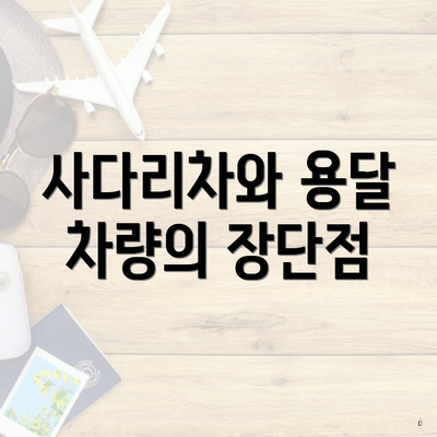 사다리차와 용달 차량의 장단점