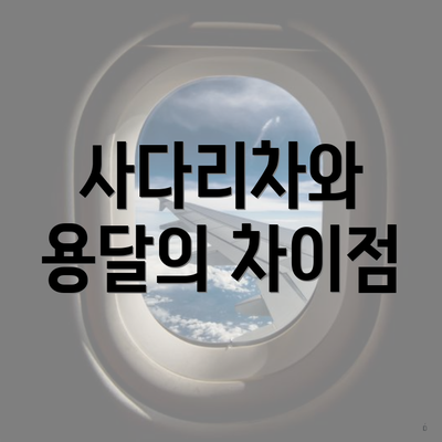 사다리차와 용달의 차이점