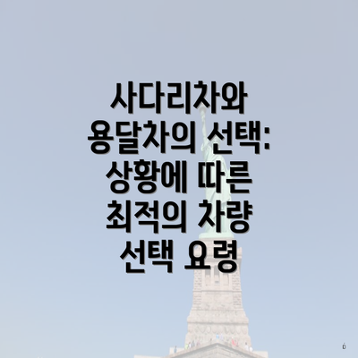 사다리차와 용달차의 선택: 상황에 따른 최적의 차량 선택 요령