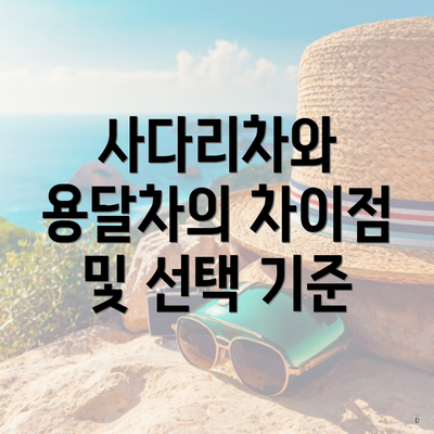 사다리차와 용달차의 차이점 및 선택 기준