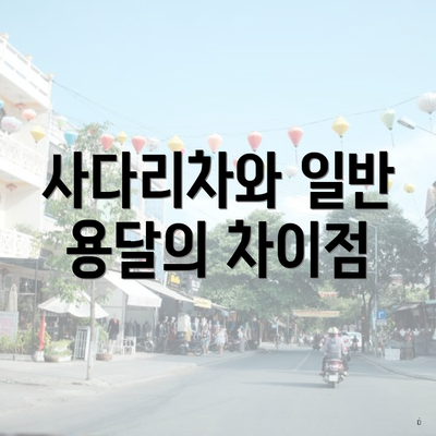 사다리차와 일반 용달의 차이점