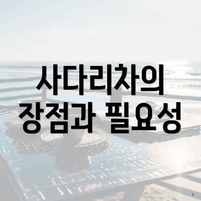 사다리차의 장점과 필요성