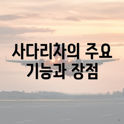 사다리차의 주요 기능과 장점