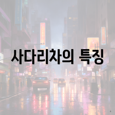사다리차의 특징