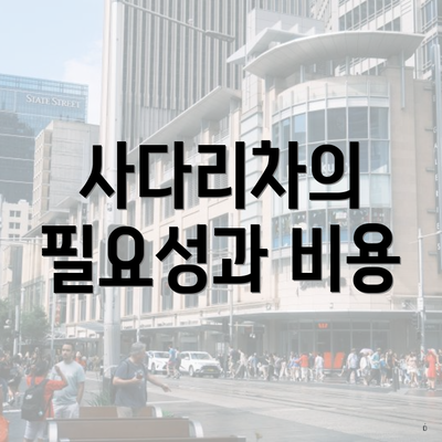 사다리차의 필요성과 비용