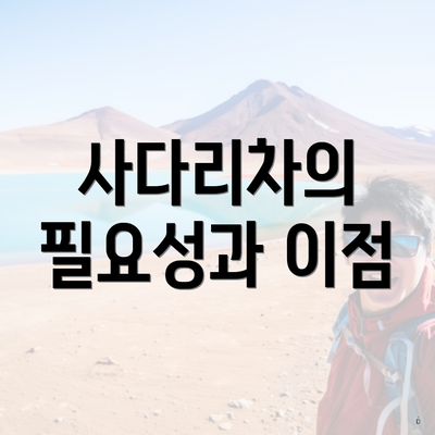 사다리차의 필요성과 이점