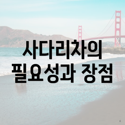 사다리차의 필요성과 장점